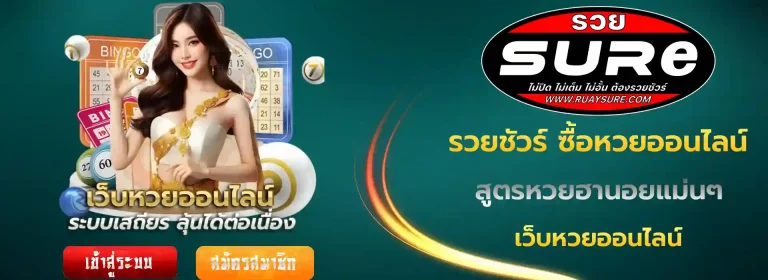 รวยชัวร์