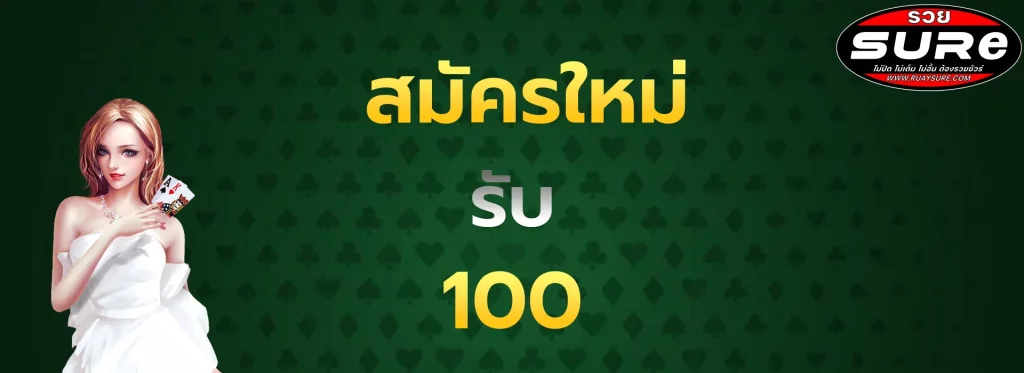 สมัครใหม่รับ100