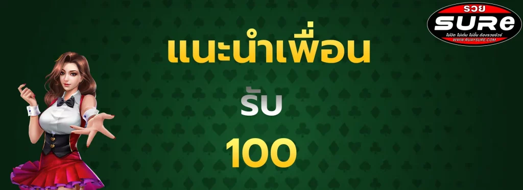 แนะนำเพื่อนรับ100